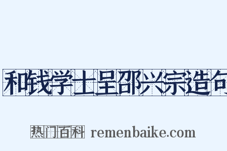 和钱学士呈邵兴宗造句是什么意思的图片